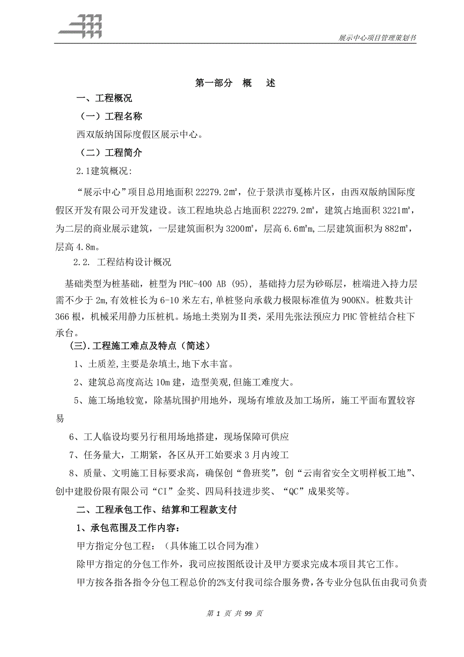 项目管理策划书-西双版纳展示中心_第3页