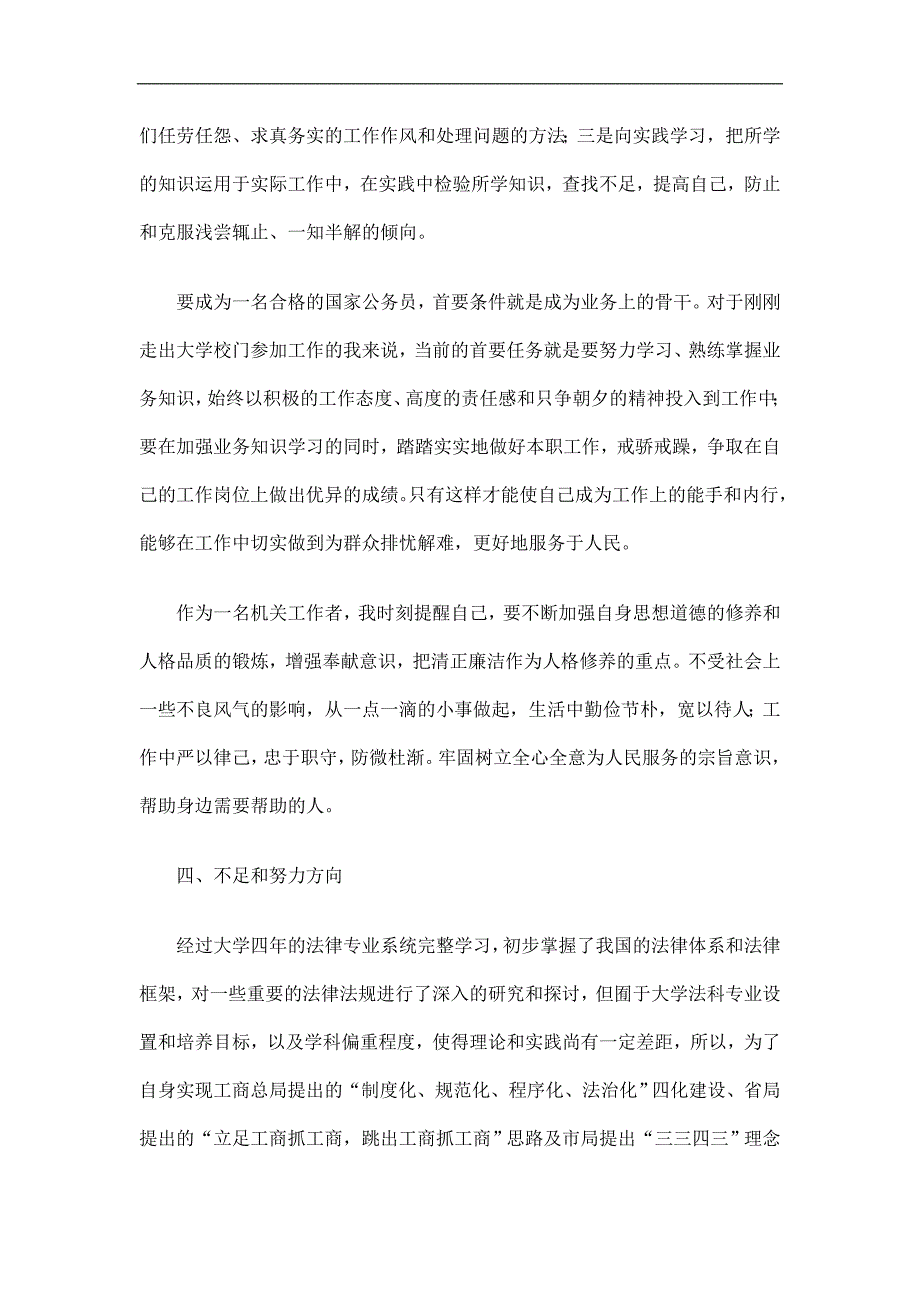 工商局公务员试用期工作总结_第3页