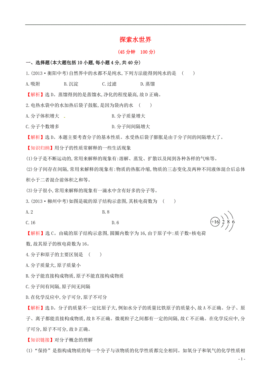 【世纪金榜】2014年九年级化学上册 第二单元 探索水世界单元评价检测试题 (新版)鲁教版_第1页