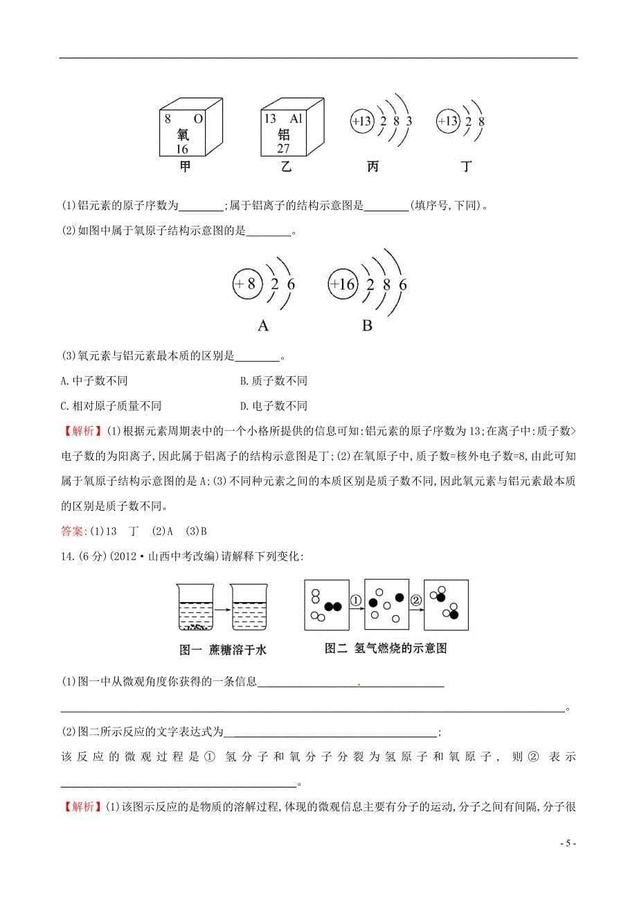 【世纪金榜】2014年九年级化学上册 第二单元 探索水世界单元评价检测试题 (新版)鲁教版_第5页