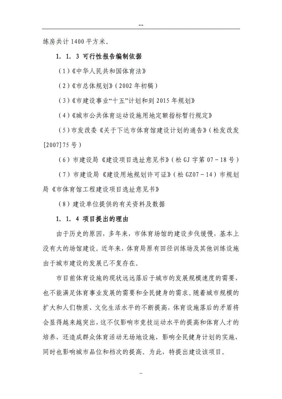 某市体育馆建设项目可行性研究报告_第4页