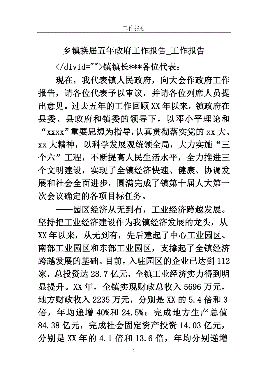 乡镇换届五年政府工作报告_工作报告_第1页