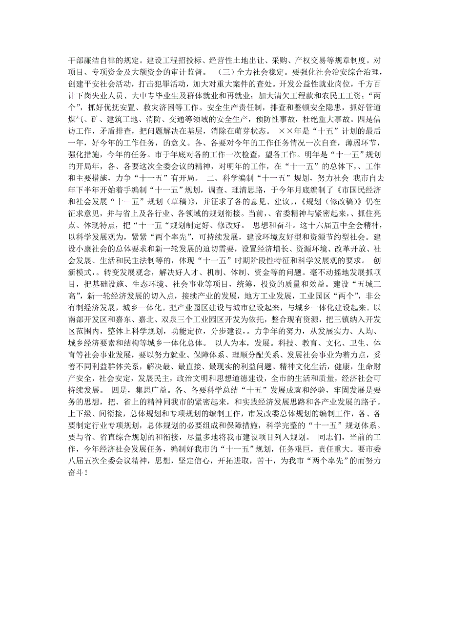 在市委八届五次全委扩大会议结束时的讲话_第3页