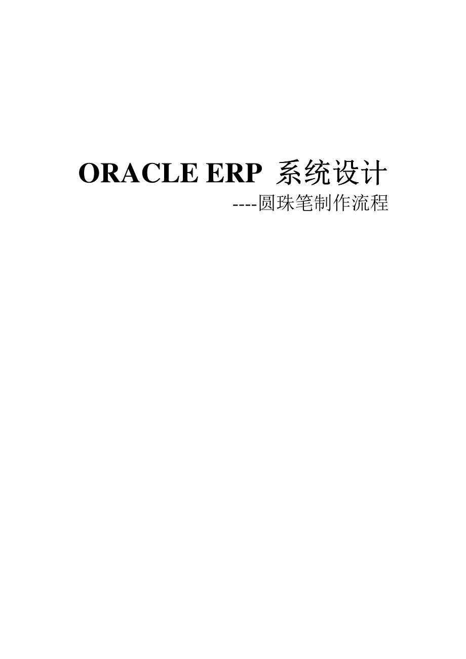 ORACLE ERP 系统设计----圆珠笔制作流程  系统设计_第1页