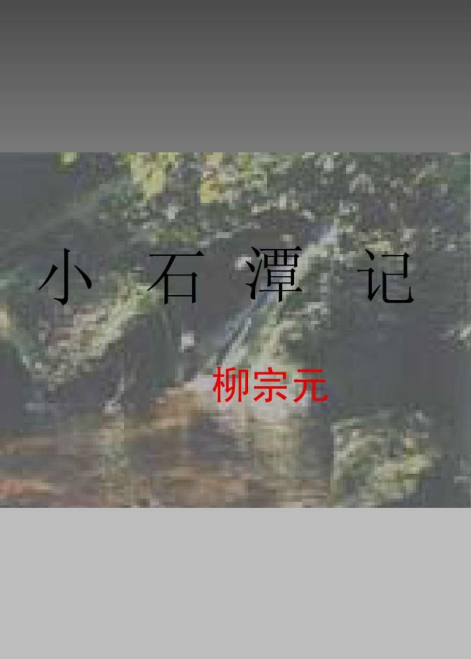 2014北师大版八上《小石潭记》_第2页