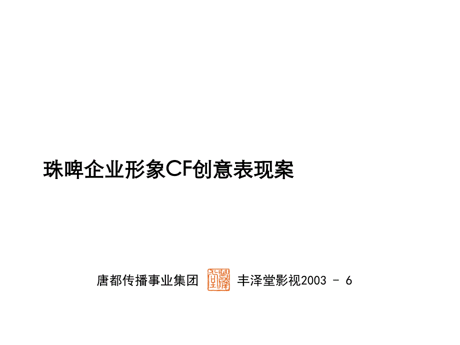 啤酒 珠江啤酒集团企业形象CF创意表现方案_第1页