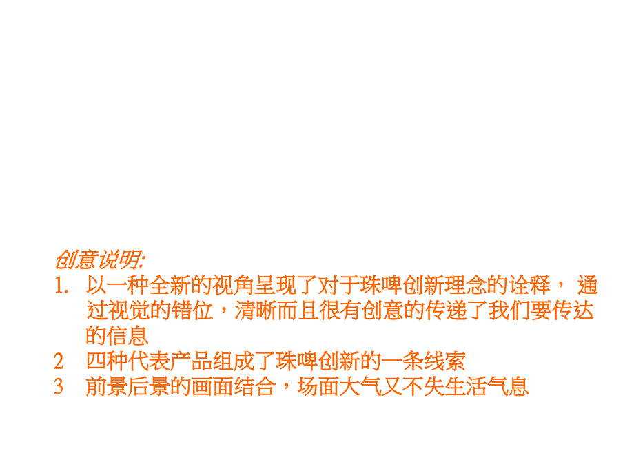 啤酒 珠江啤酒集团企业形象CF创意表现方案_第3页