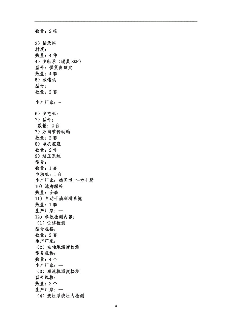 辊压机设备招标技术文件_第4页