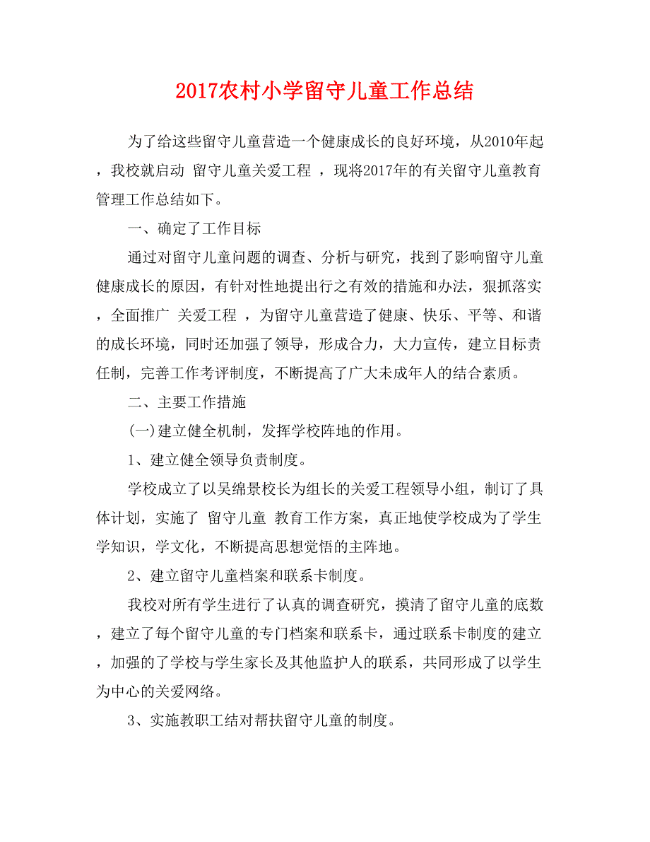 2017农村小学留守儿童工作总结_第1页