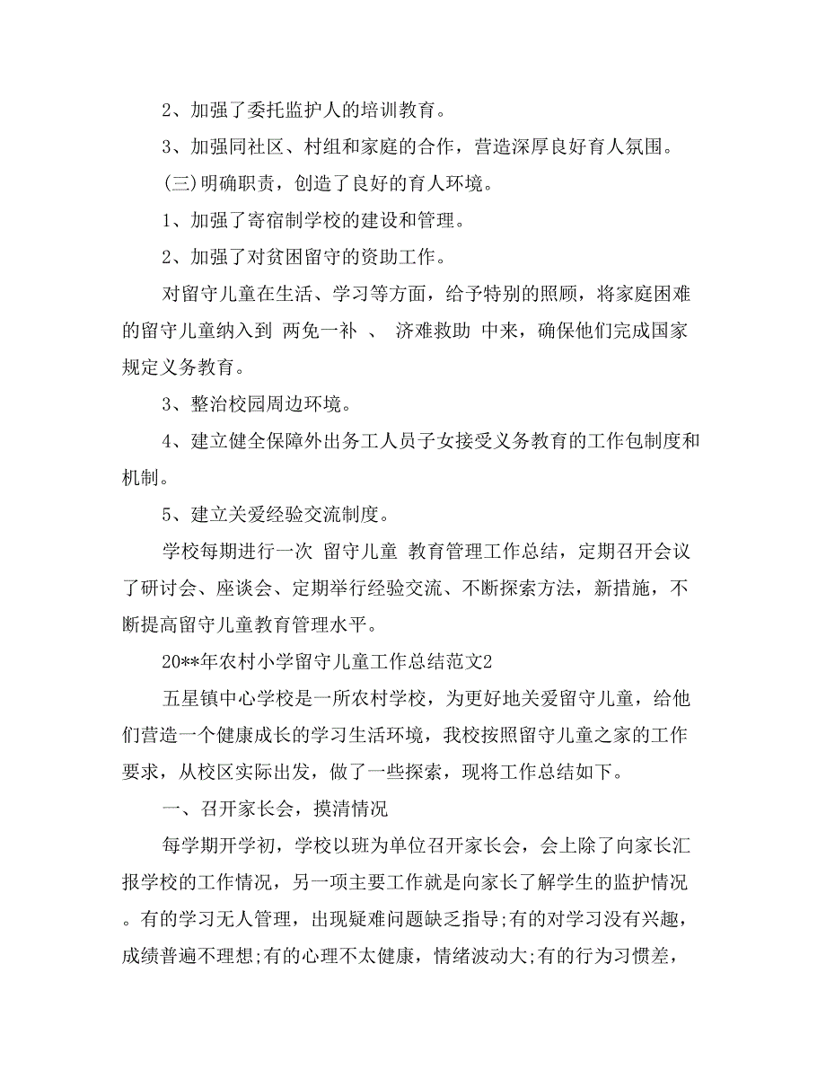 2017农村小学留守儿童工作总结_第3页