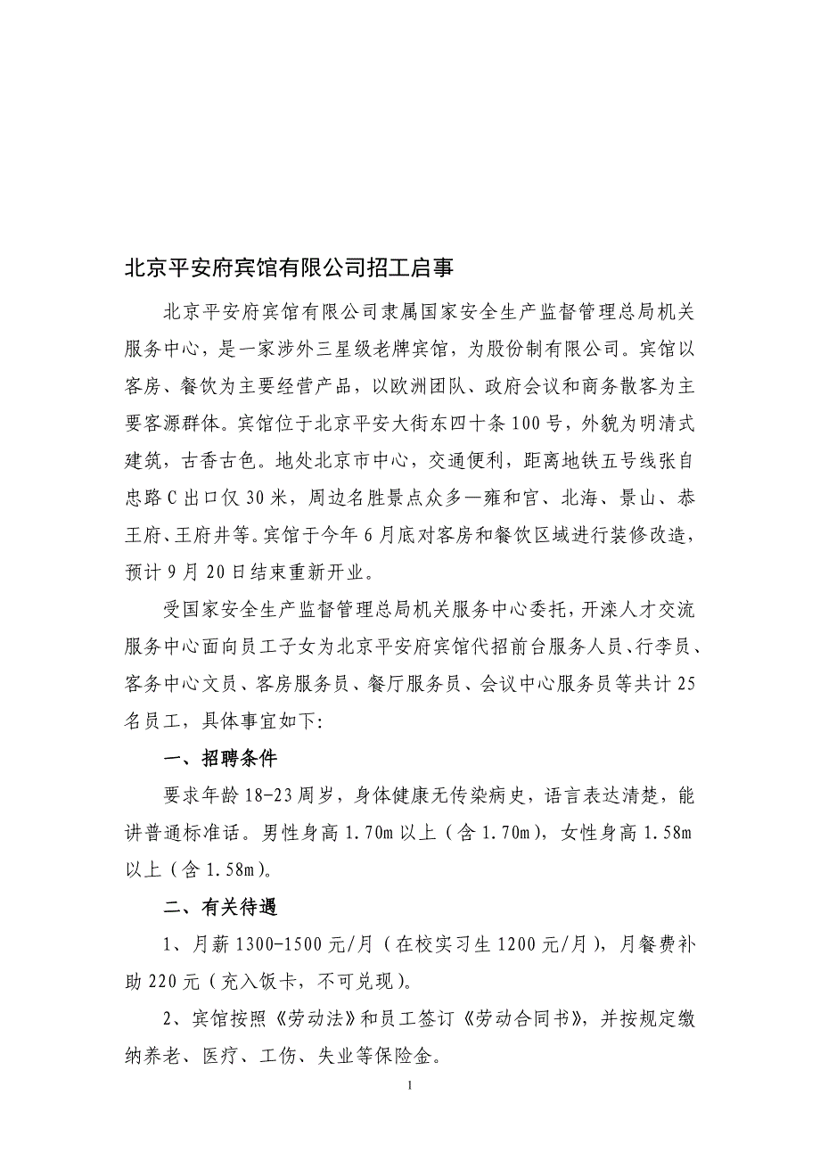 北京平安府宾馆有限公司招工启事_第1页