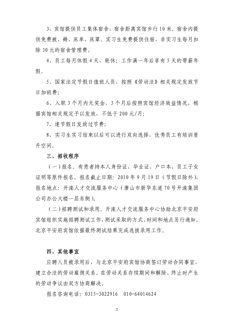 北京平安府宾馆有限公司招工启事_第2页