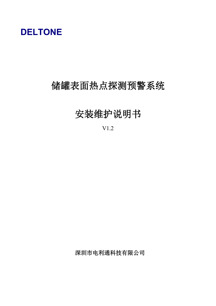 储罐热点探测预警系统安装维护说明书v1 .2_第1页