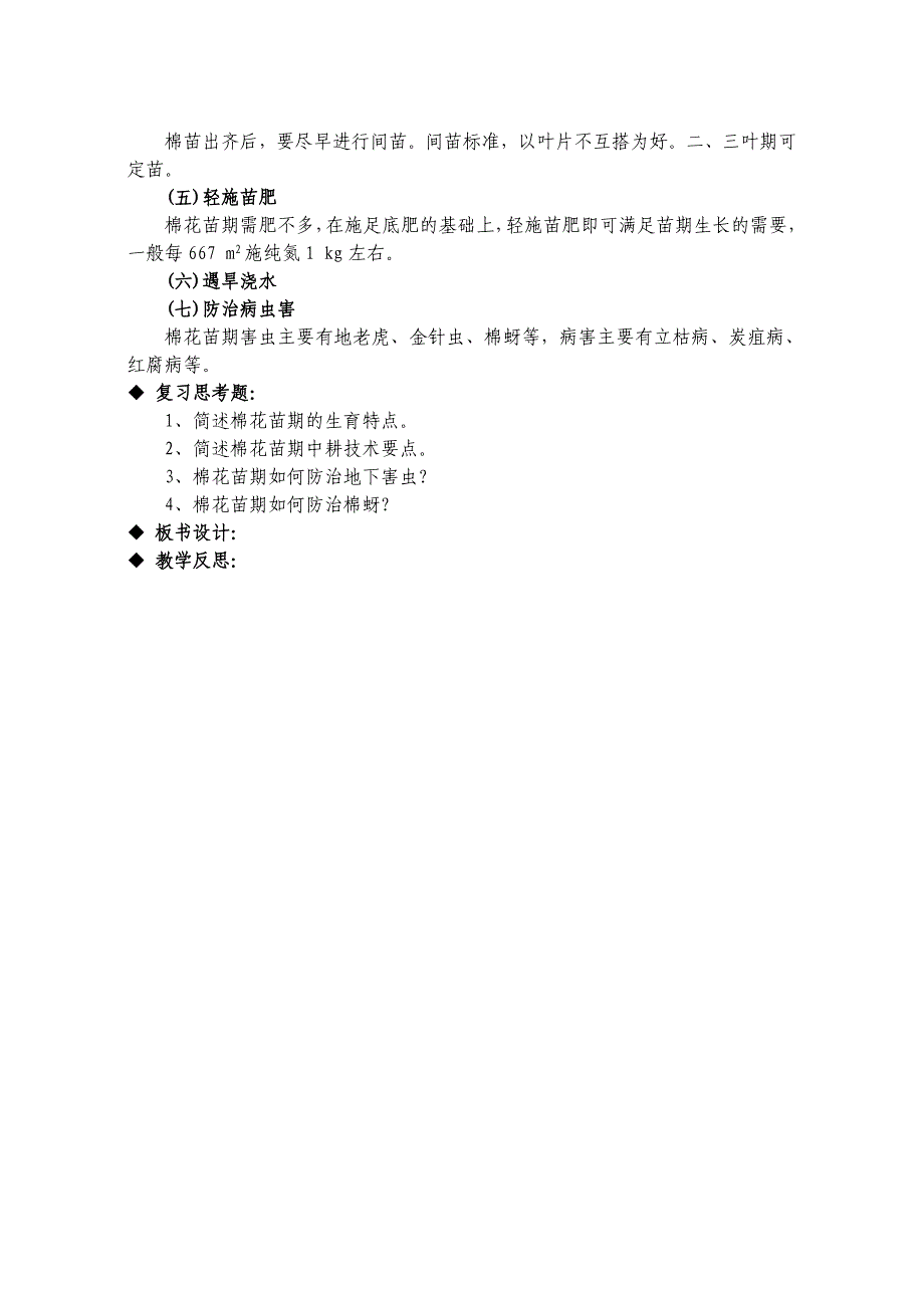 第四节棉花苗期管理技术教案_第2页