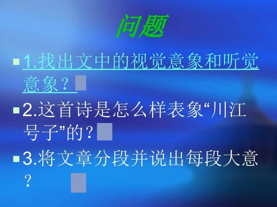 人教版选修《川江号子》ppt课件2教学课件_第5页