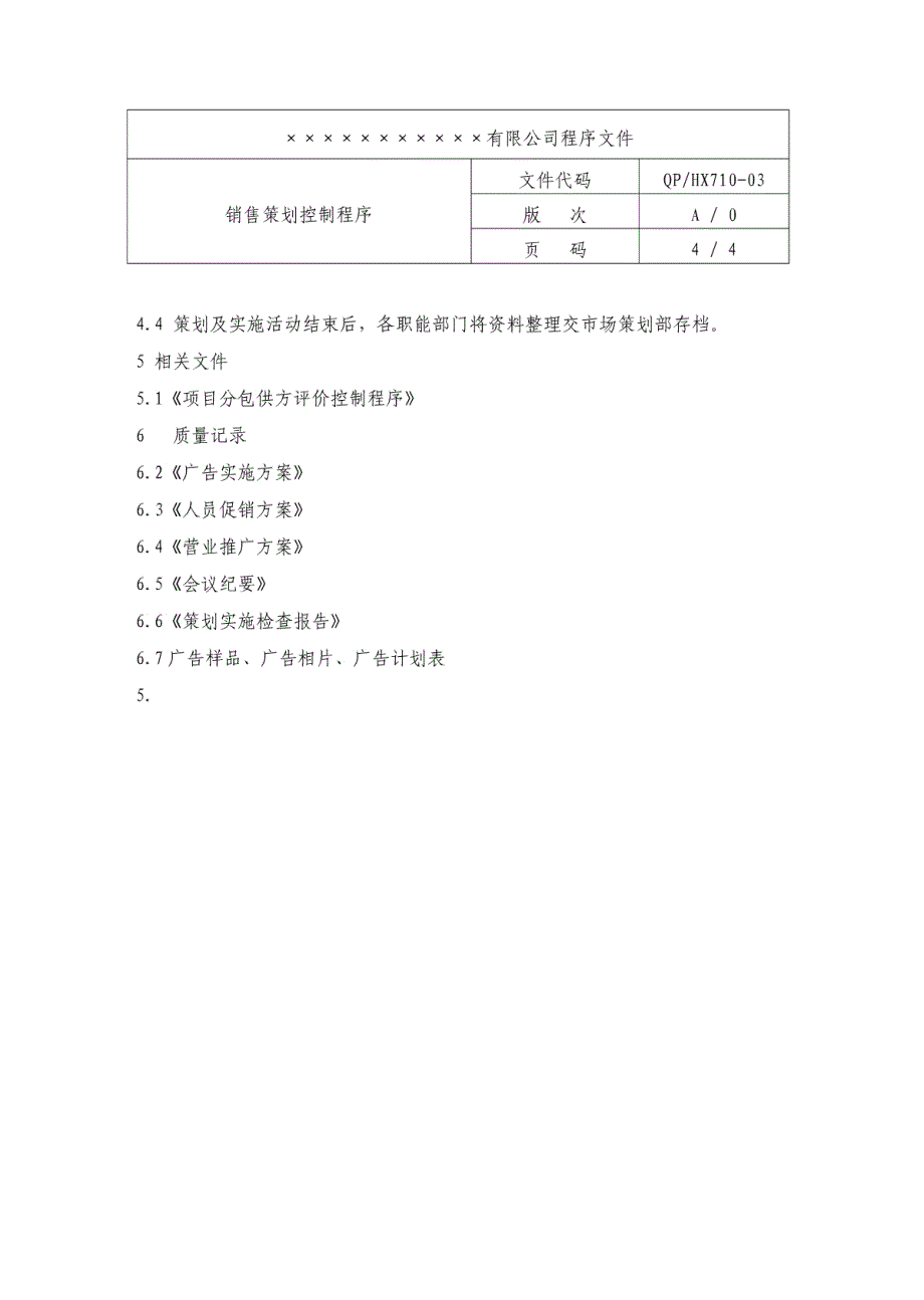 销售策划控制程序_第4页