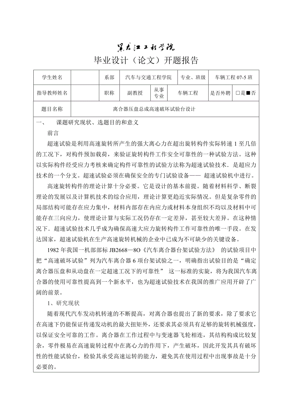 车辆工程毕业设计（论文）开题报告-离合器压盘总成高速破坏试验台设计_第2页