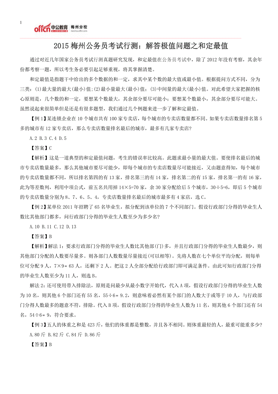 2015梅州公务员考试行测：解答极值问题之和定最值_第1页