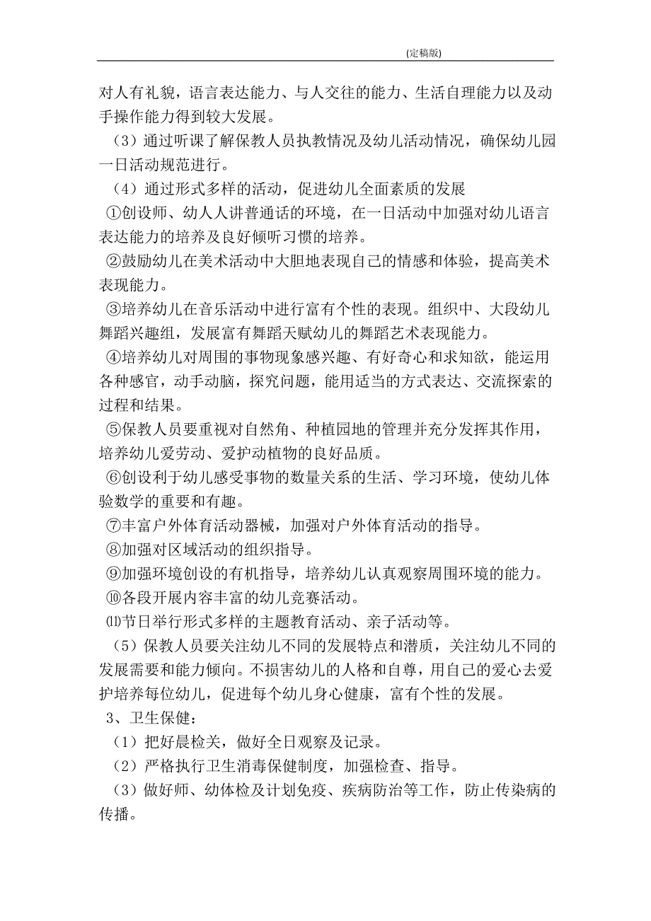 2016秋季幼儿园园长工作计划(精简版）_第4页