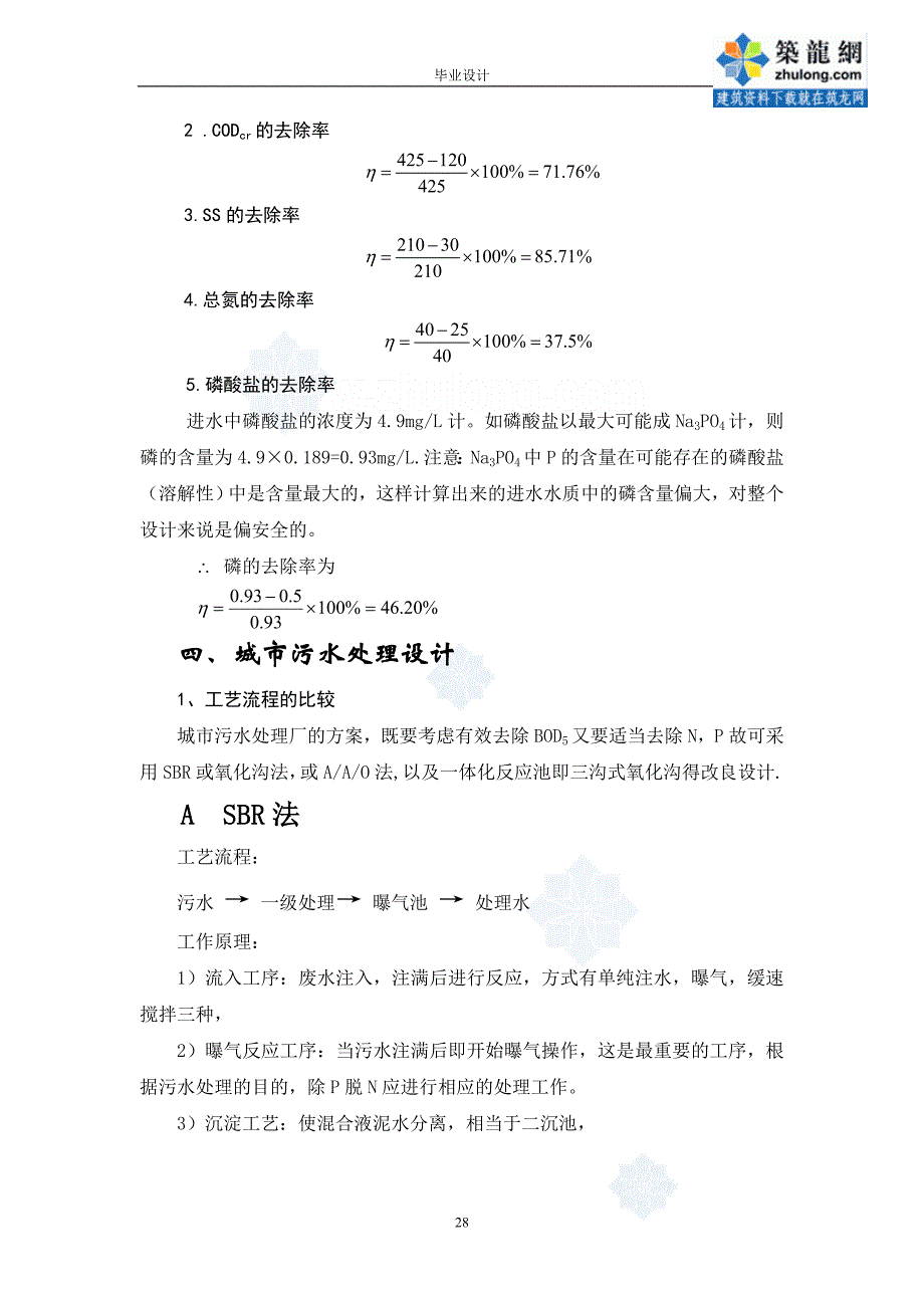 某新建城镇污水处理厂设计设计说明书（毕业设计）_第4页