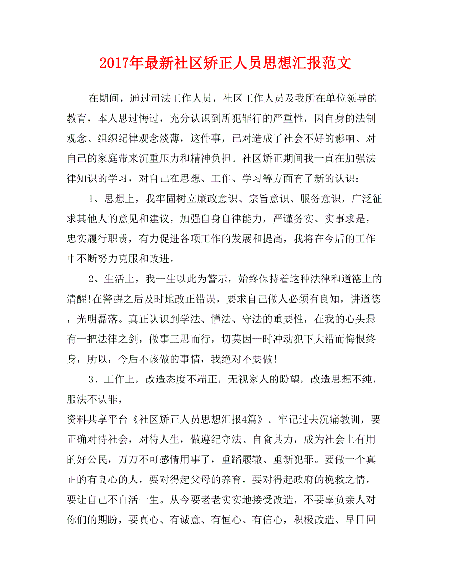 2017年最新社区矫正人员思想汇报范文_第1页