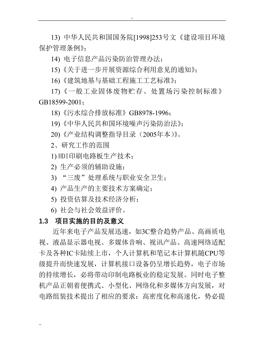 年产150000平方米HDI印刷电路板项目可行性研究报告_第3页