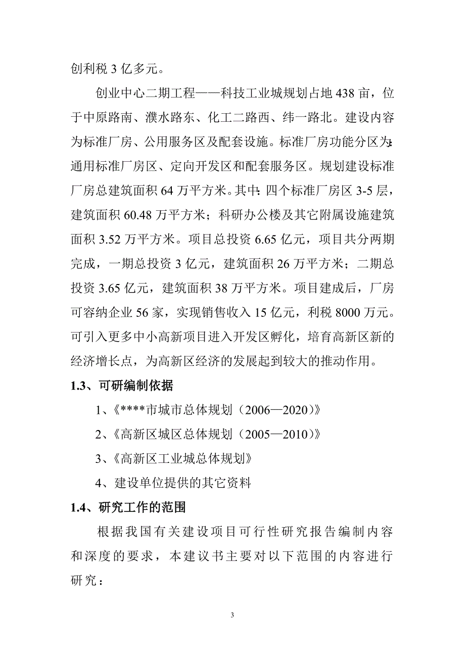 高新区科技工业城基础设施建设项目可行性研究报告_第3页