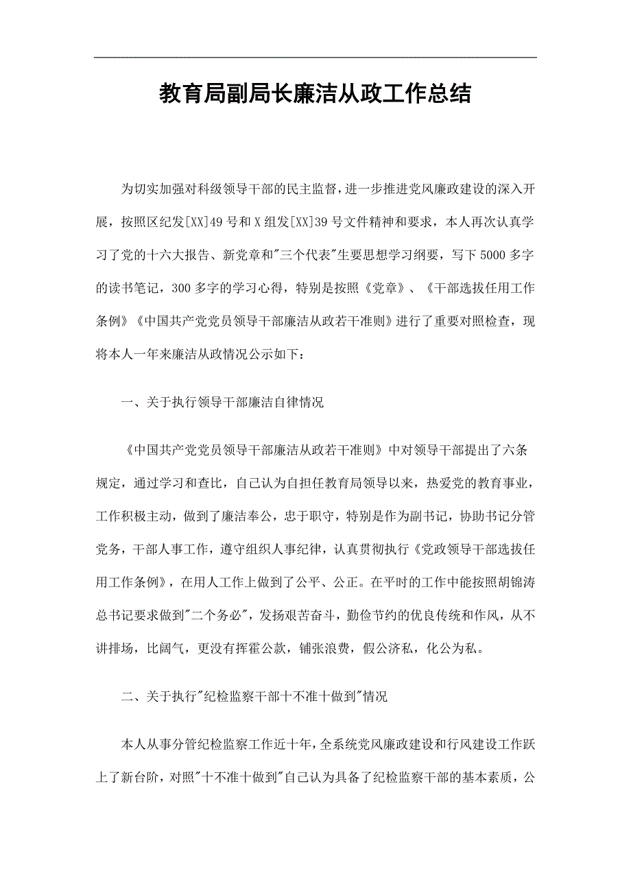 教育局副局长廉洁从政工作总结_第1页