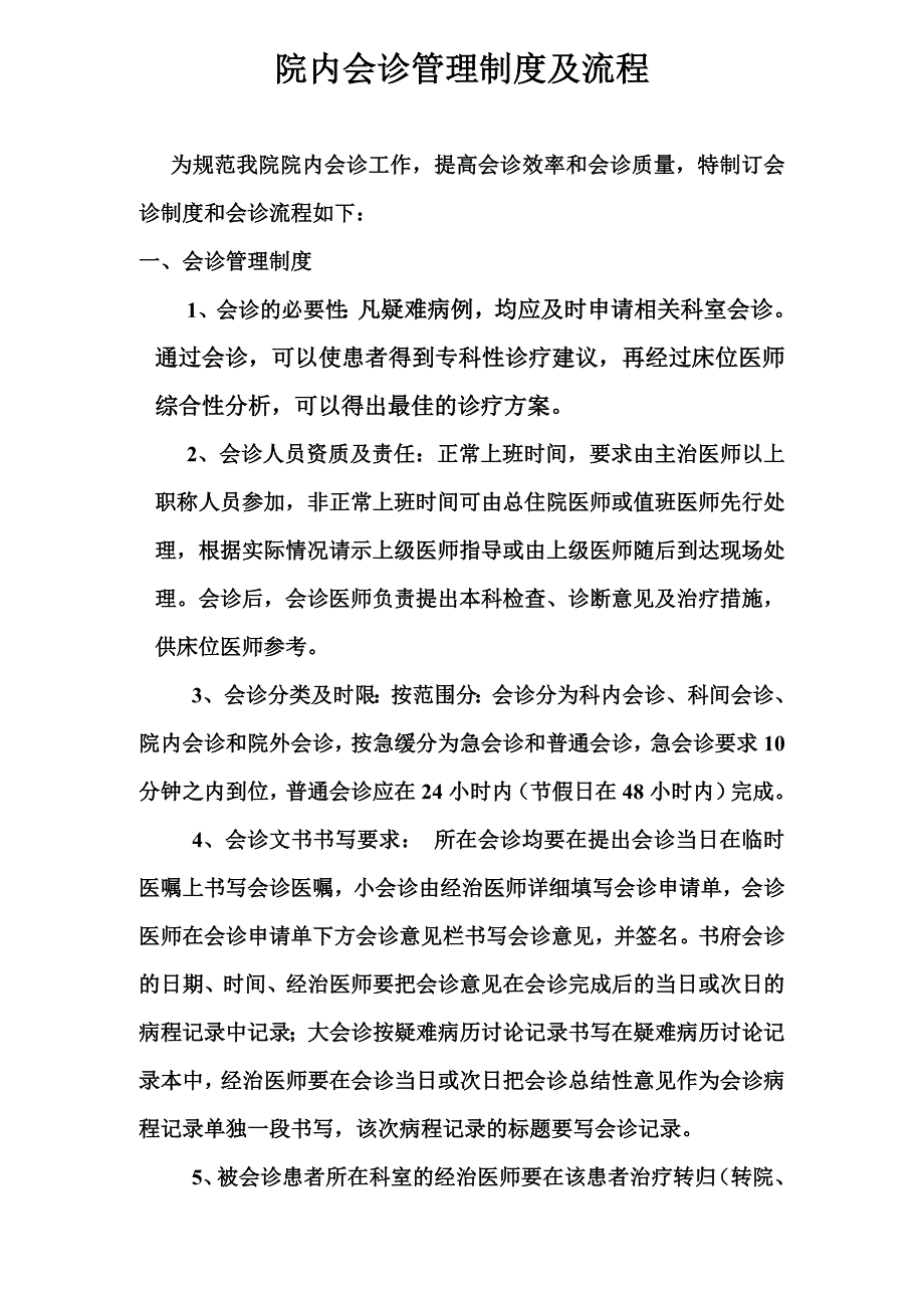 院内会诊管理制度及流程_第1页