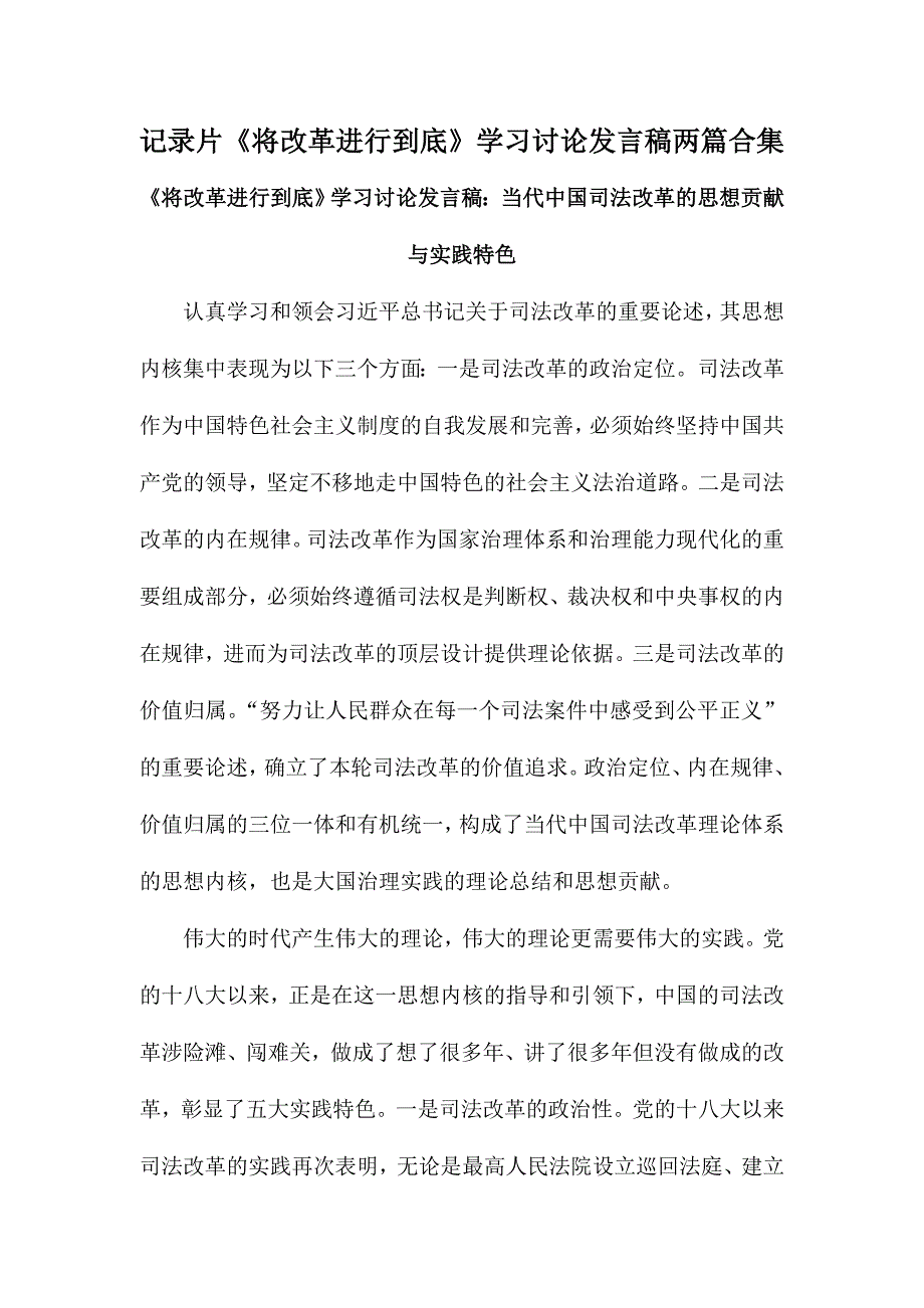 记录片《将改革进行到底》学习讨论发言稿两篇合集_第1页