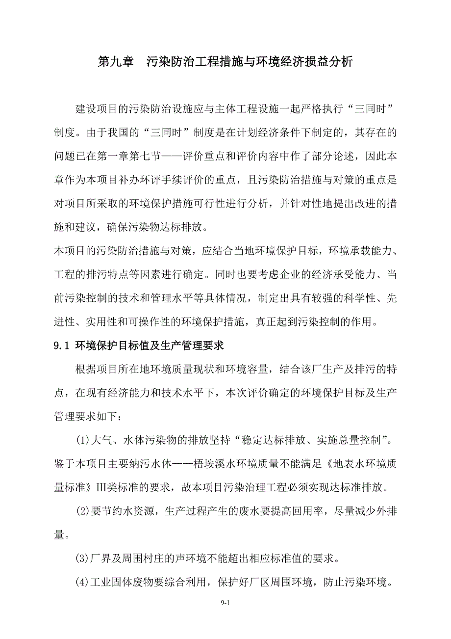 （案例2）某印染漂染加工项目 污染防治工程措施与环境经济损益分析_第1页