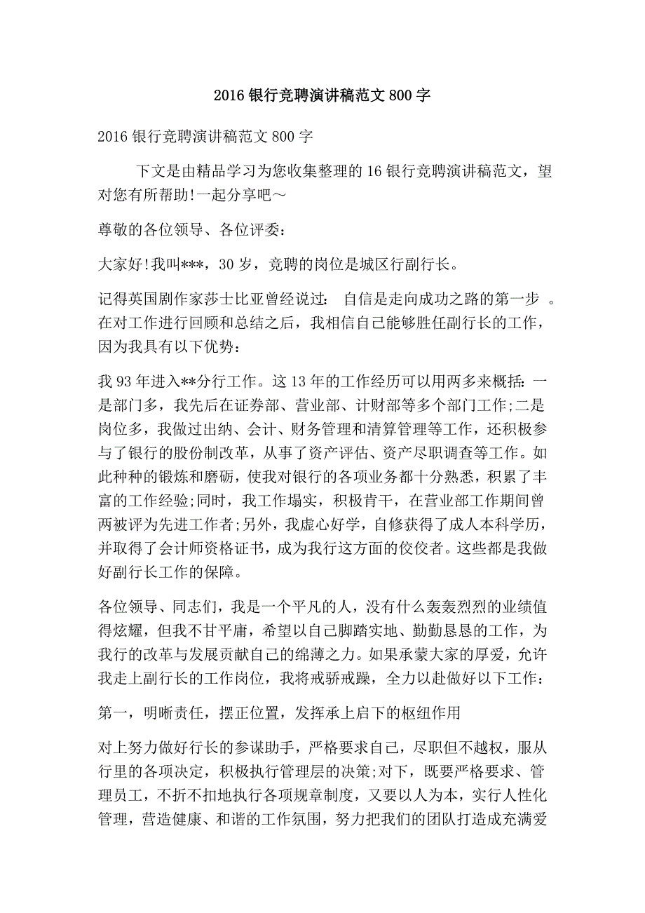 2016银行竞聘演讲稿范文800字（精选篇）_第1页