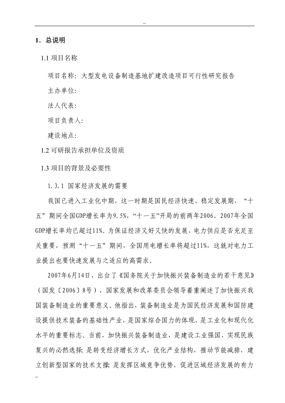 某公司大型发电设备制造基地扩建改造项目可行性研究报告－优秀甲级资质页可研报告_第2页