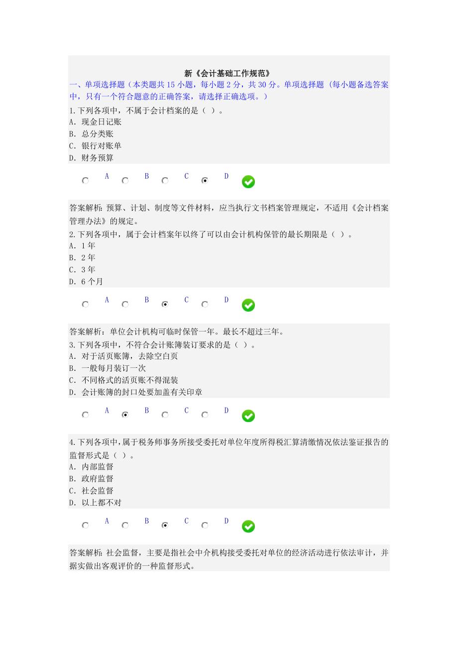 2016新《会计基础工作规范》测试题_第1页
