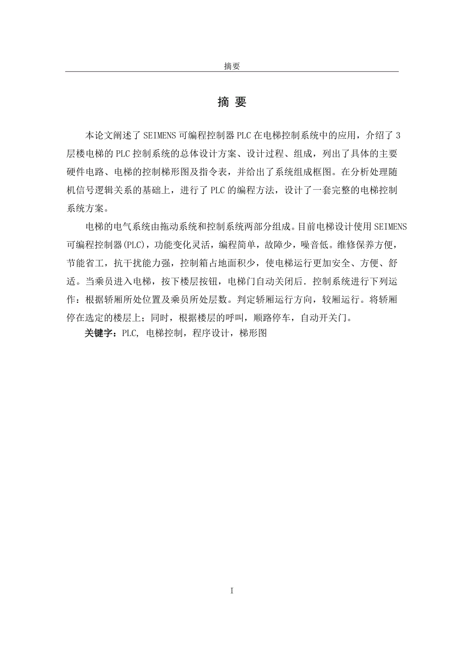 毕业设计（论文）-基于PLC电梯的控制系统设计_第2页