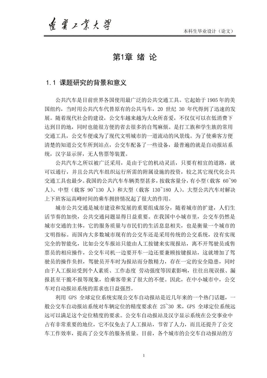 毕业设计（论文）-公交车自动报站系统设计_第5页