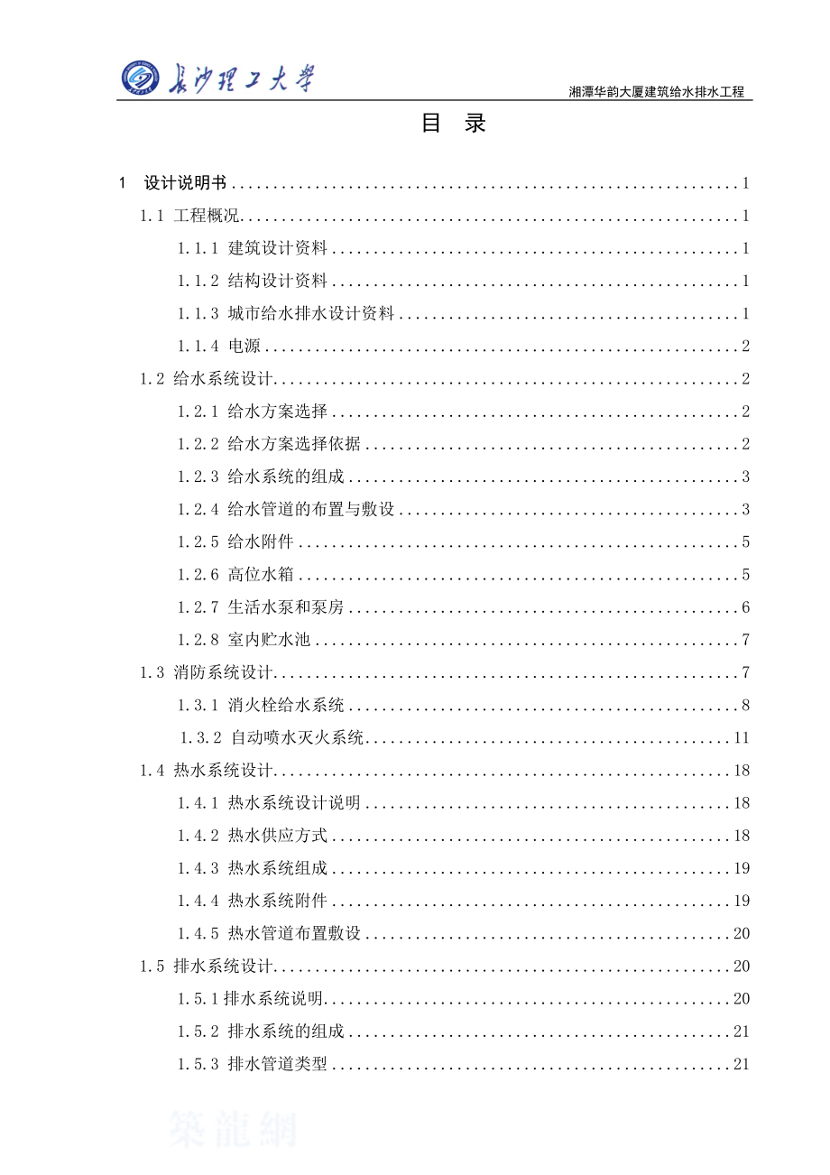 某大厦给排水工程毕业设计（优秀毕业设计完整版116页）_第4页