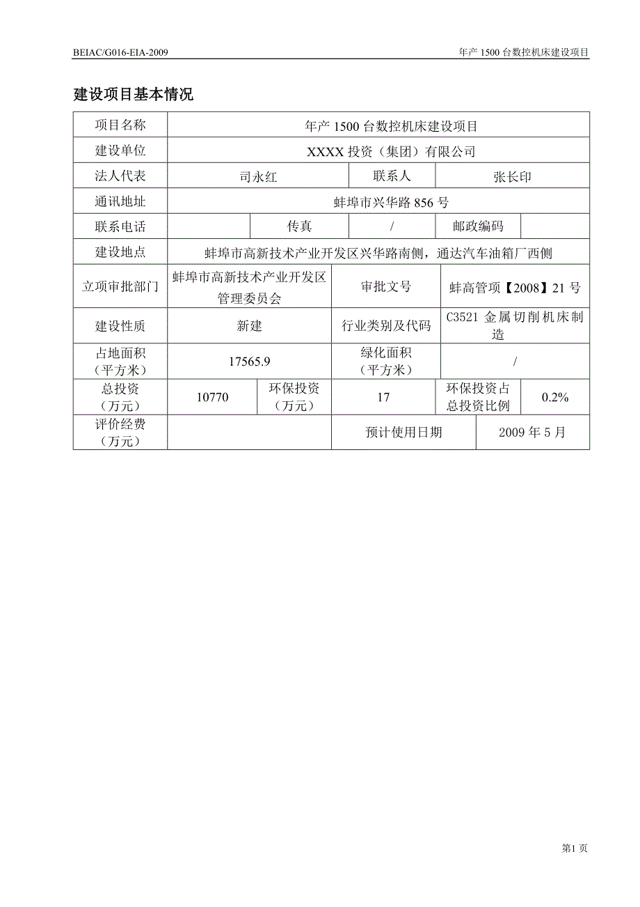 年产1500台数控机床建设项目环境影响报告表_第3页