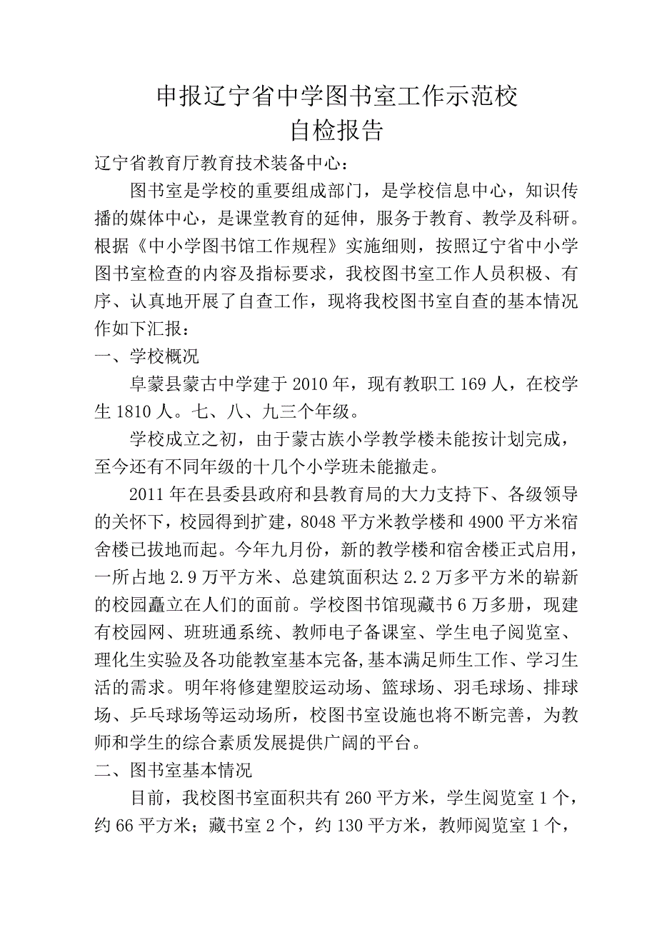 阜蒙县蒙古贞中学申报辽宁省中学图书室工作示范校自检报告_第2页