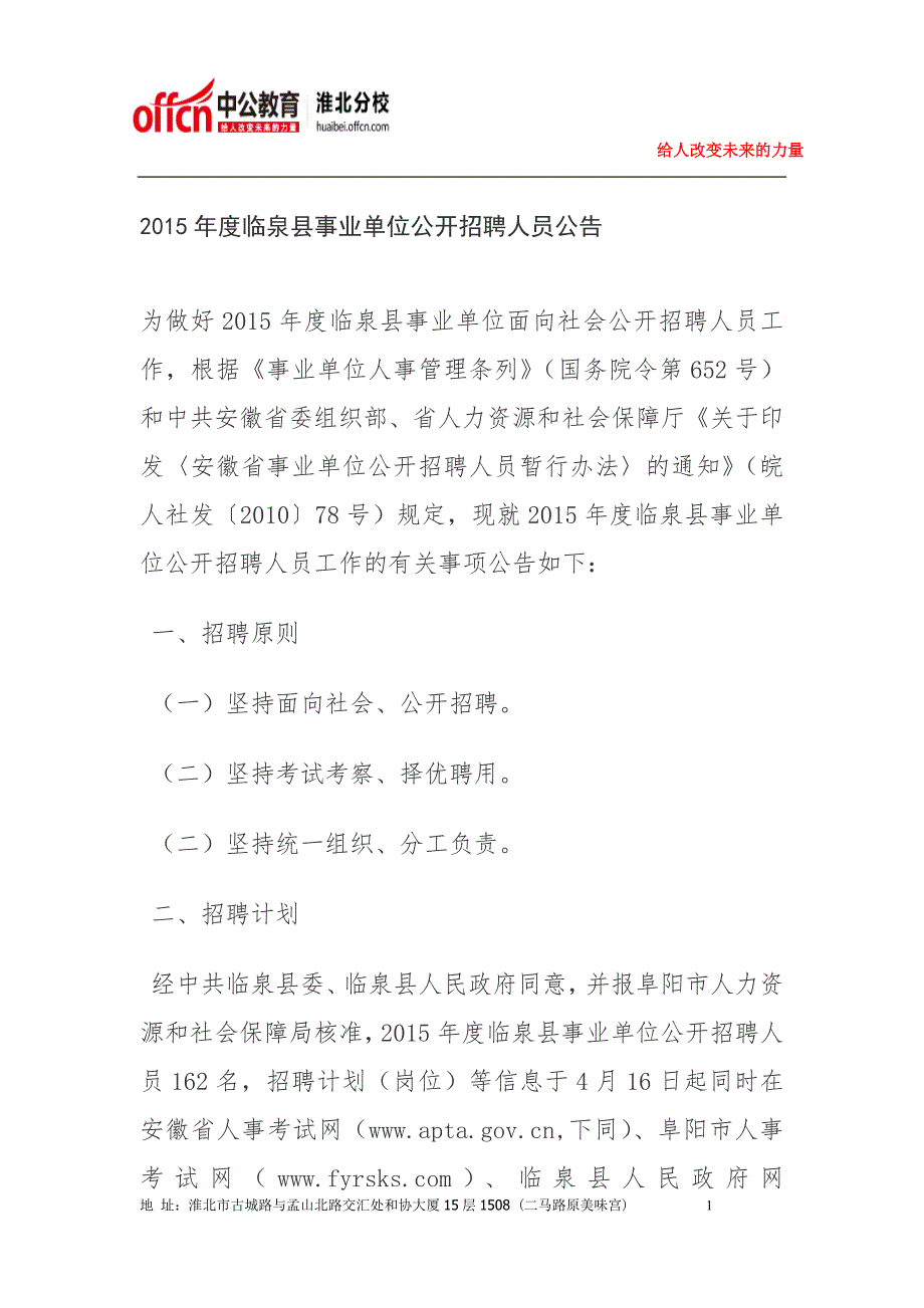 2015年度临泉县事业单位公开招聘人员公告_第1页