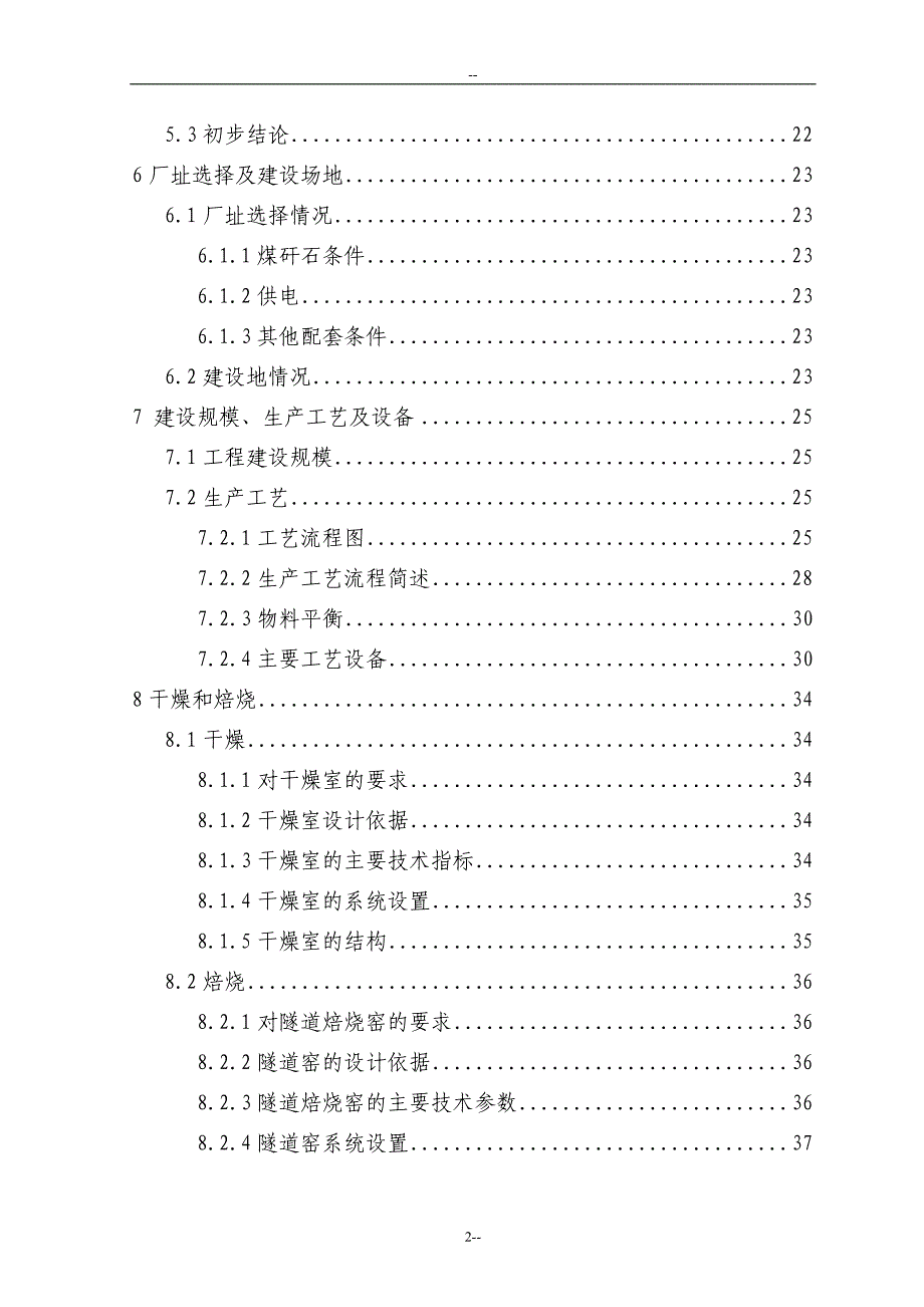 某公司煤矸石烧结砖资源利用项目可行性研究报告－优秀甲级资质可研报告_第2页