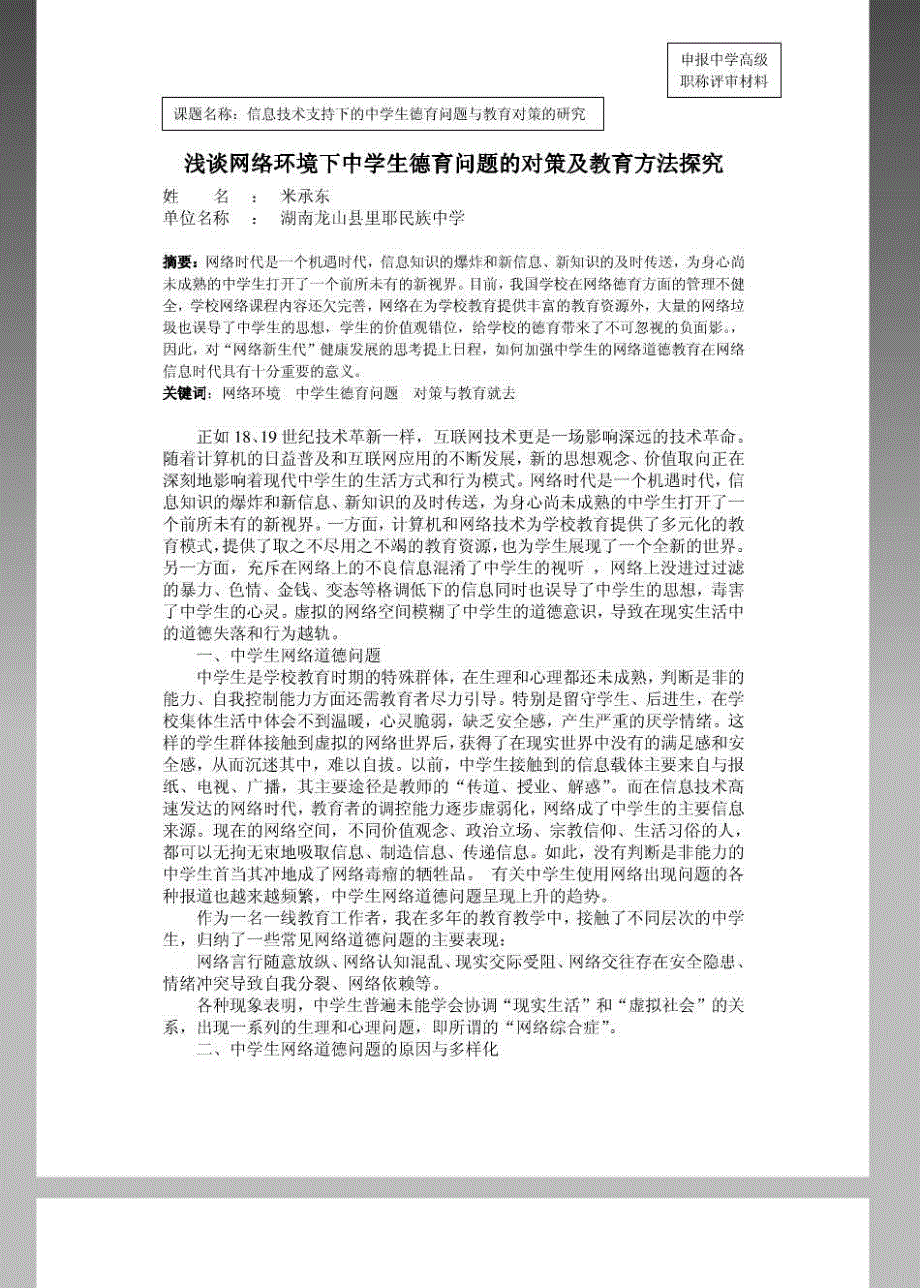 wyj4米承东浅谈网络环境下中学生德育问题的对策及教育方法探究_第2页