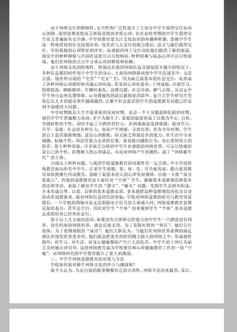 wyj4米承东浅谈网络环境下中学生德育问题的对策及教育方法探究_第3页