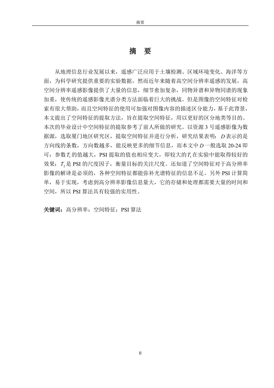 毕业设计（论文）-高分辨率遥感影像空间特征提取_第3页