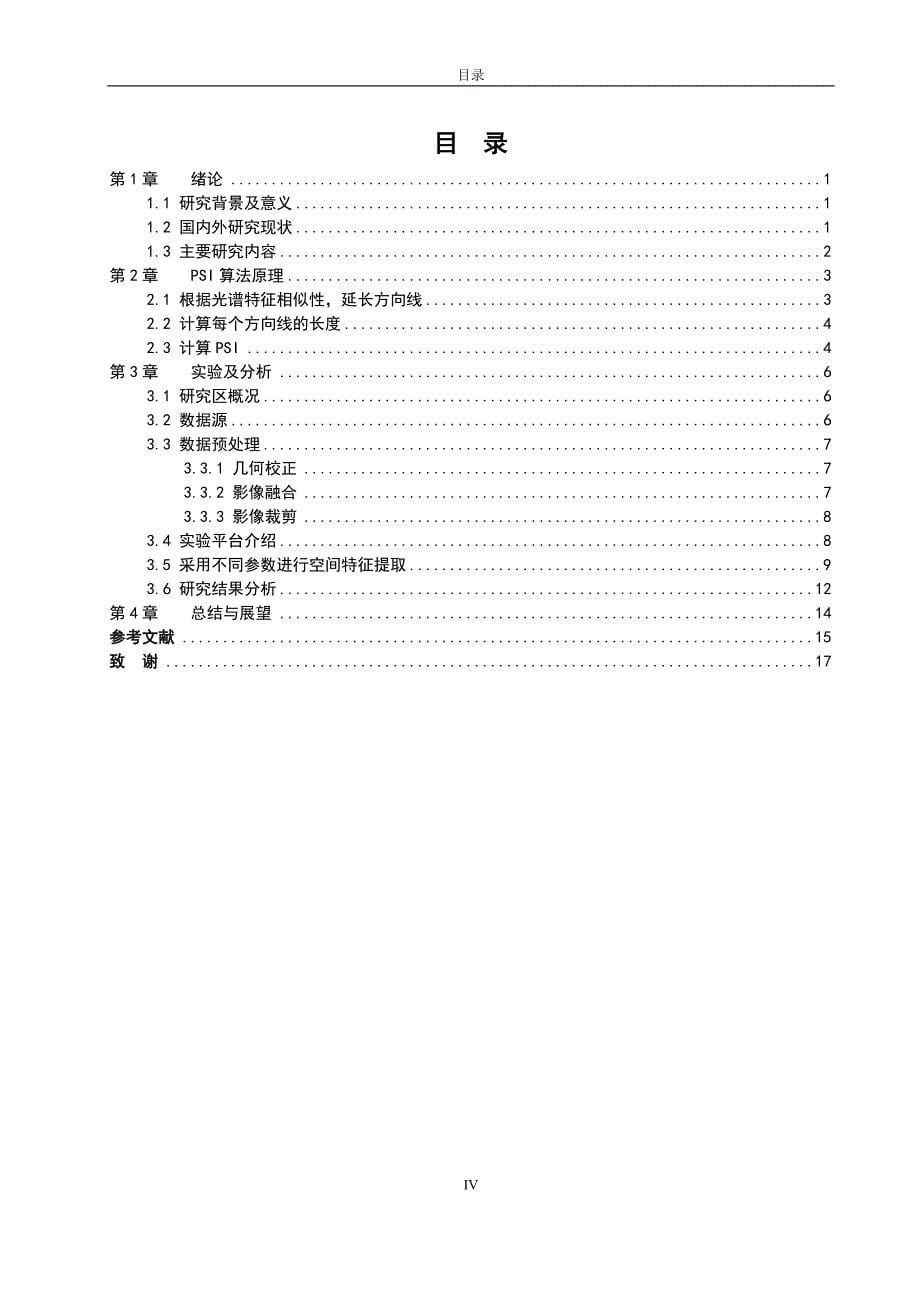 毕业设计（论文）-高分辨率遥感影像空间特征提取_第5页