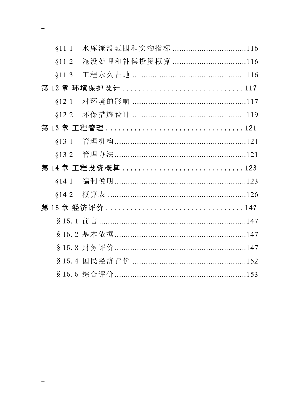 某地区一级水电站建设项目可行性研究报告－优秀甲级资质可研报告180页_第4页