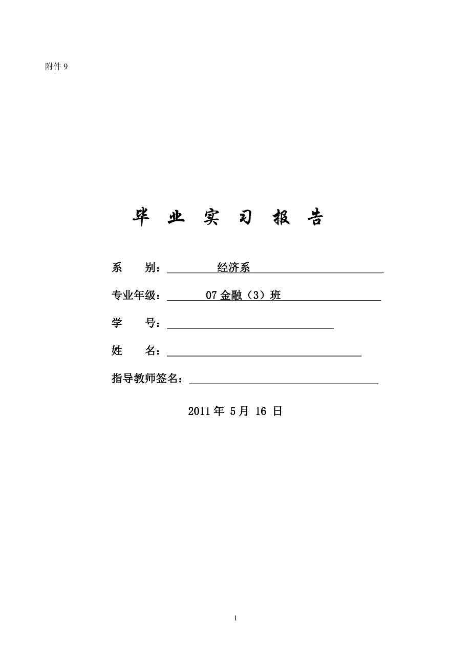 中国人寿保险股份有限公司XXX支公司 毕业实习报告 实习报告、实习任务书、实习周记、实习成绩评定表_第1页