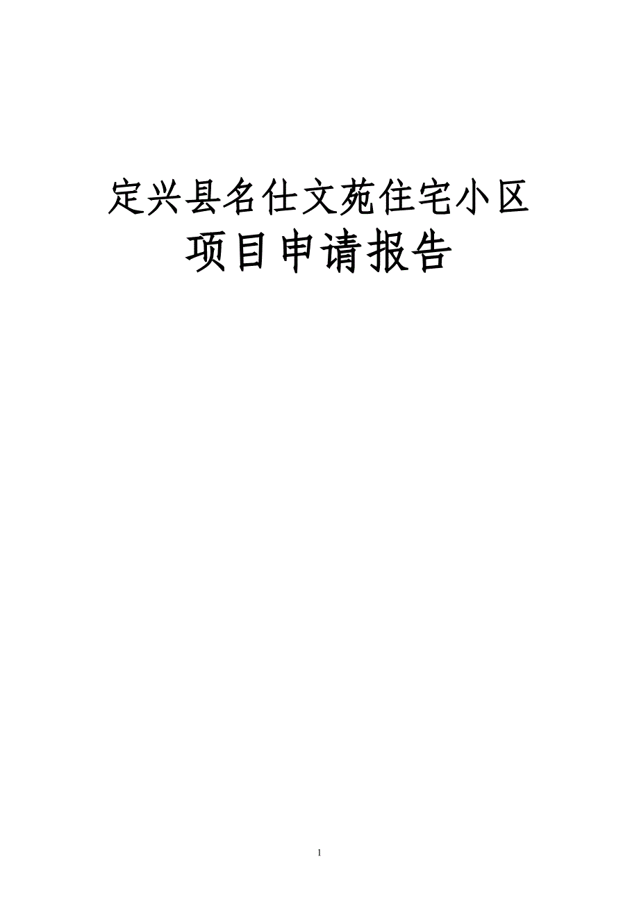 某商住小区建设工程项目申请报告（88页，住宅小区、商业、住宅）_第1页