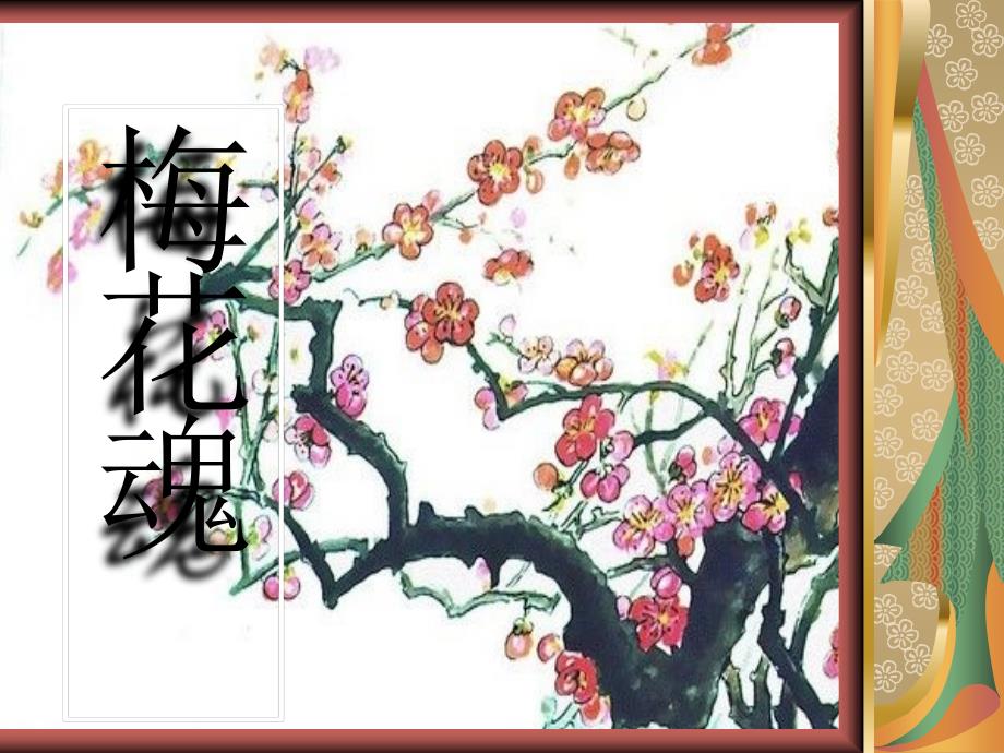 长春版一年级上册《梅花》PPT课件1[最新]_第2页