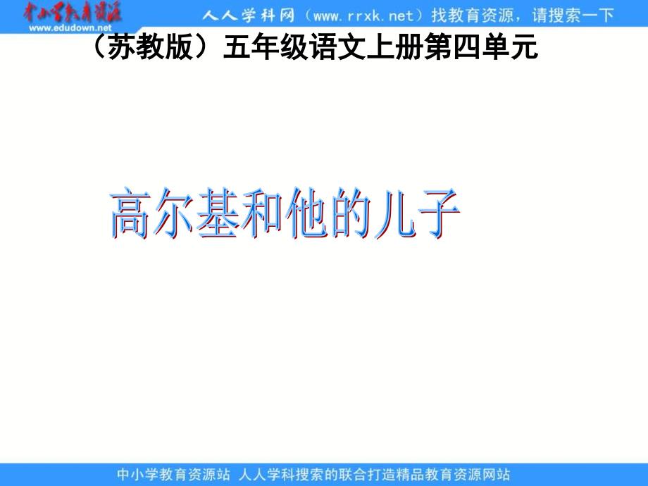 苏教版五年级上册《高尔基和他的儿子》PPT课件4【最新】_第1页